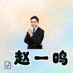 赵一鸣