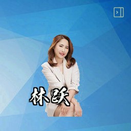 林跃