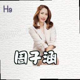 周子涵